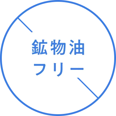 鉱物油フリー