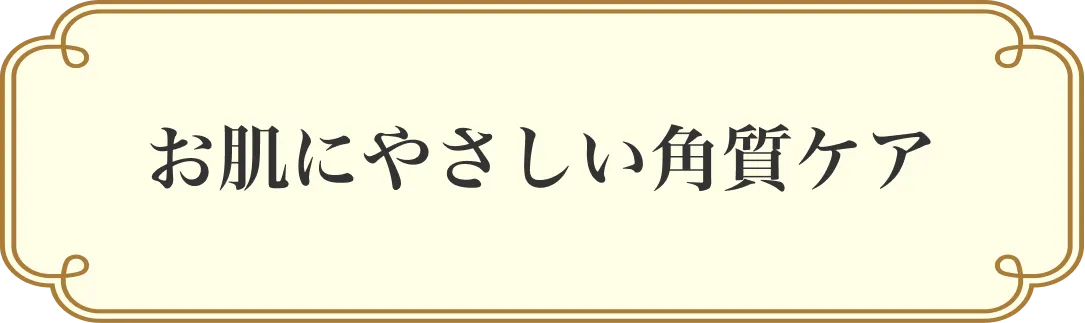 お肌にやさしい角質ケア