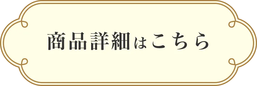 商品詳細はこちら