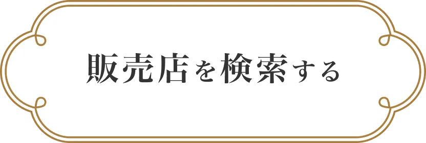 販売店を検索する