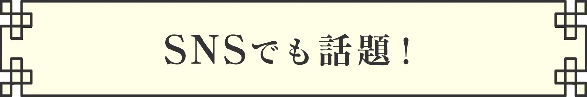 SNSでも話題！