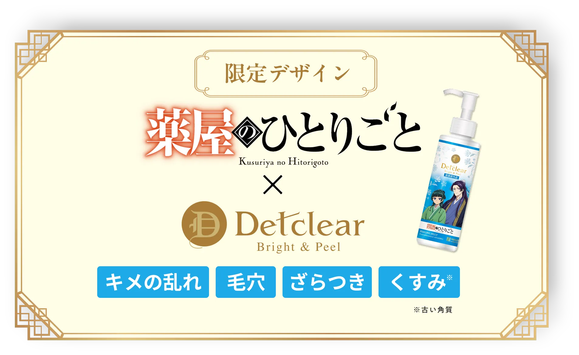 薬屋のひとりごと×Detclear