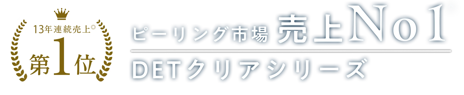 ピーリング市場売上No1