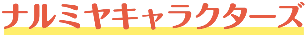 ナルミヤキャラクターズ