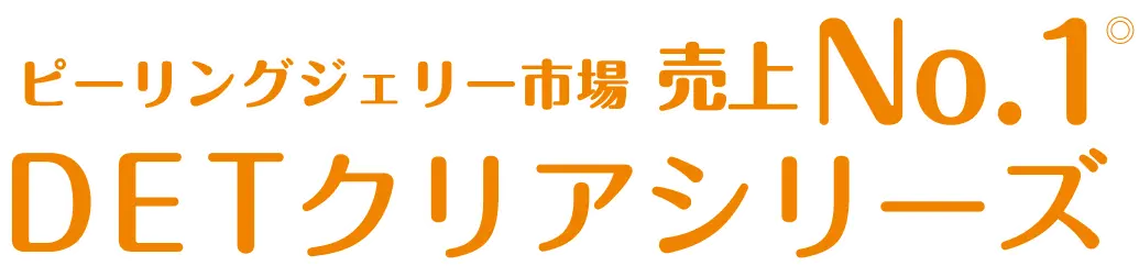 ピーリングジェリー市場売上No.1 DETクリアシリーズ