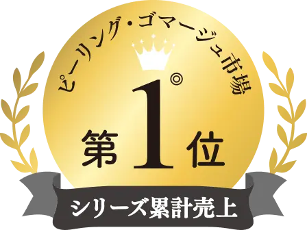 ピーリング・ゴマージュ市場 シリーズ累計売上 第1位
