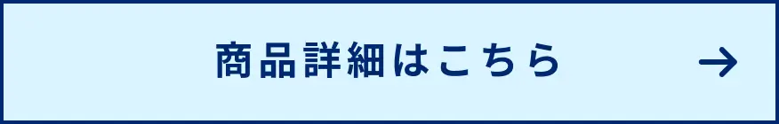 商品詳細はこちら