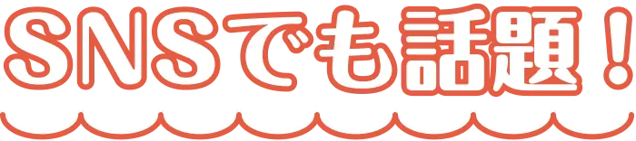 SNSでも話題!
