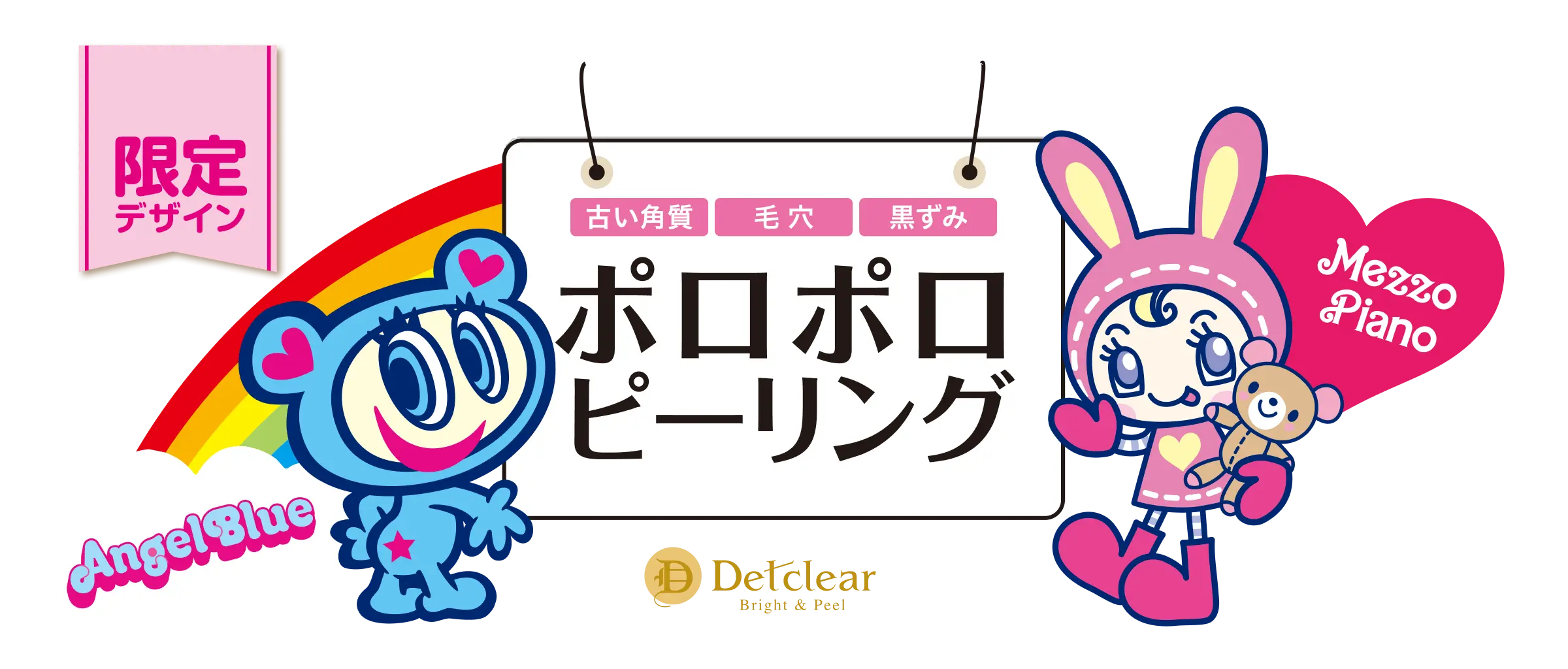 古い角質・毛穴・黒ずみポロポロピーリング DETクリア｜限定デザイン Angel Blue・Mezzo Piano