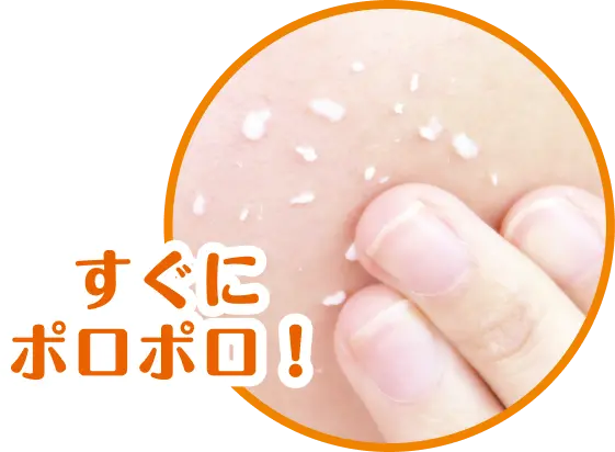 古い角質がすぐにポロポロ落ちる