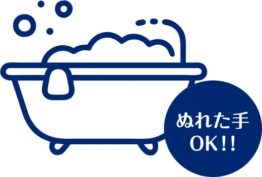 ぬれた手OK！