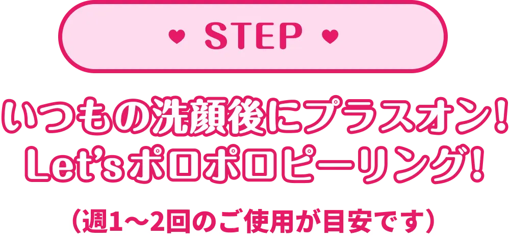 いつもの洗顔後にプラスオン！Let’sポロポロピーリング！（週1～2回のご使用が目安です）