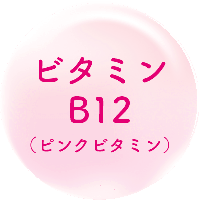 ビタミンB12