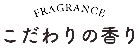 こだわりの香り