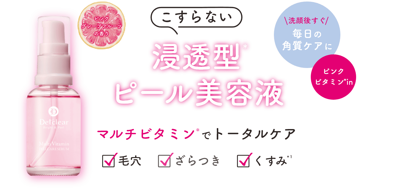 こすらない浸透型美容液でちゅるんっと水光肌！