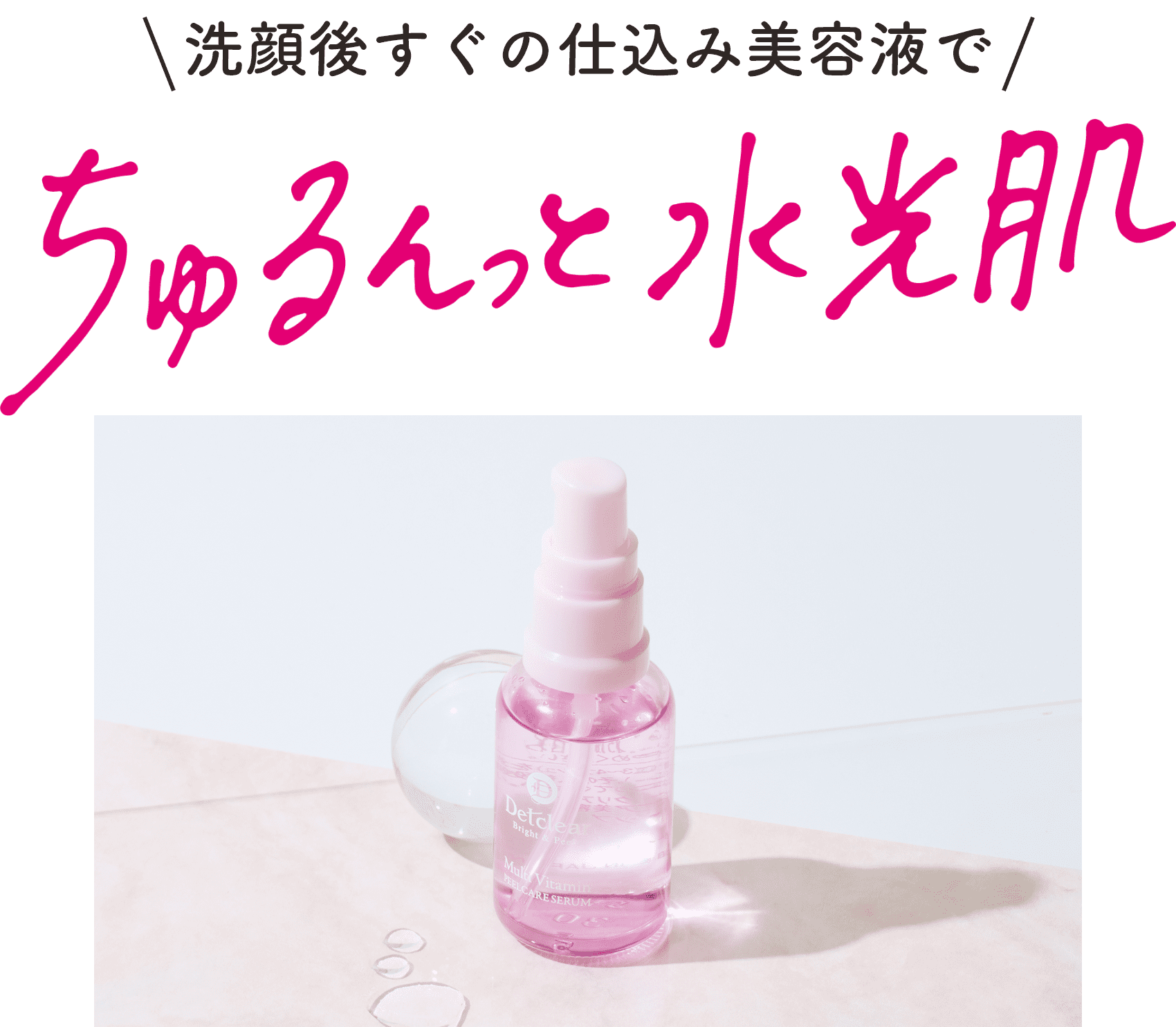 洗顔後すぐの仕込み美容液でちゅるんっと水光肌