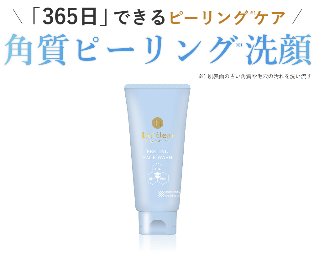 角質ケアの研究を続けてきたDETクリアから新提案 角質ピーリング洗顔