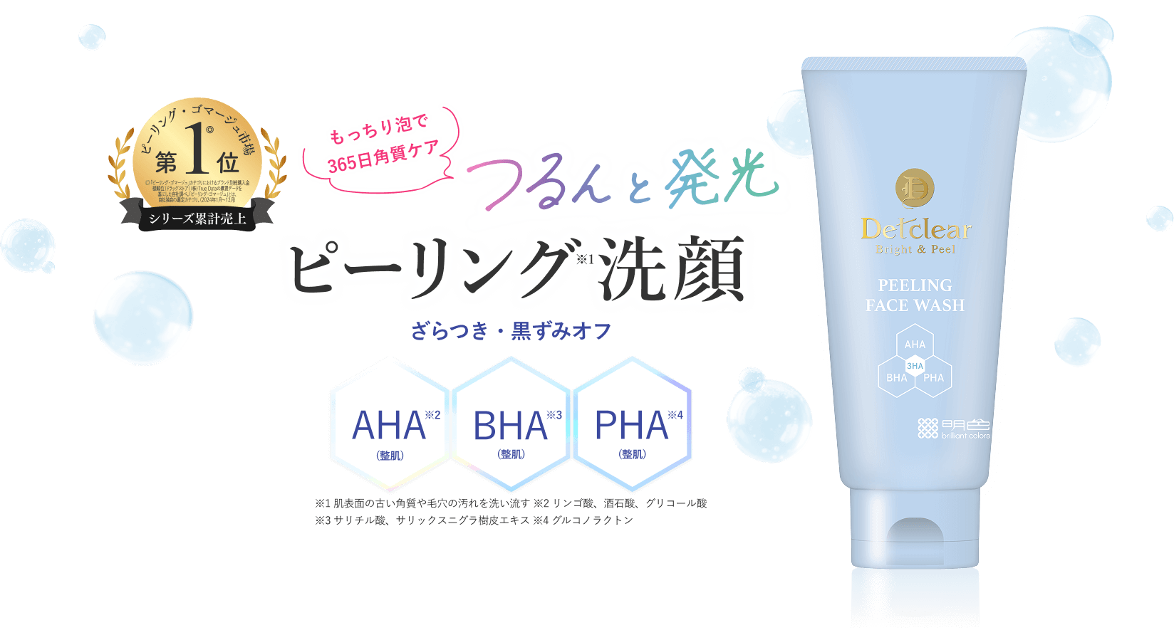もっちり泡で365日角質ケア! つるんと発光ピーリング洗顔！