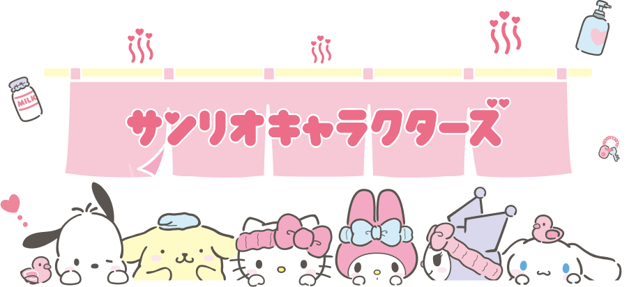 顔をのぞかせているサンリオキャラクター
