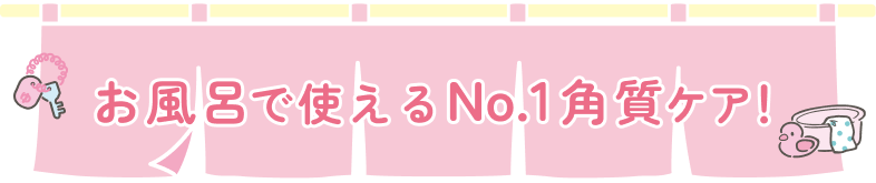 お風呂で使えるNo.1角質ケア