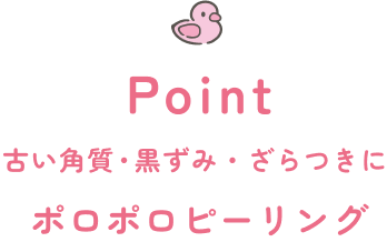 Step 古い角質・黒ずみ・ざらつきに ポロポロピーリング