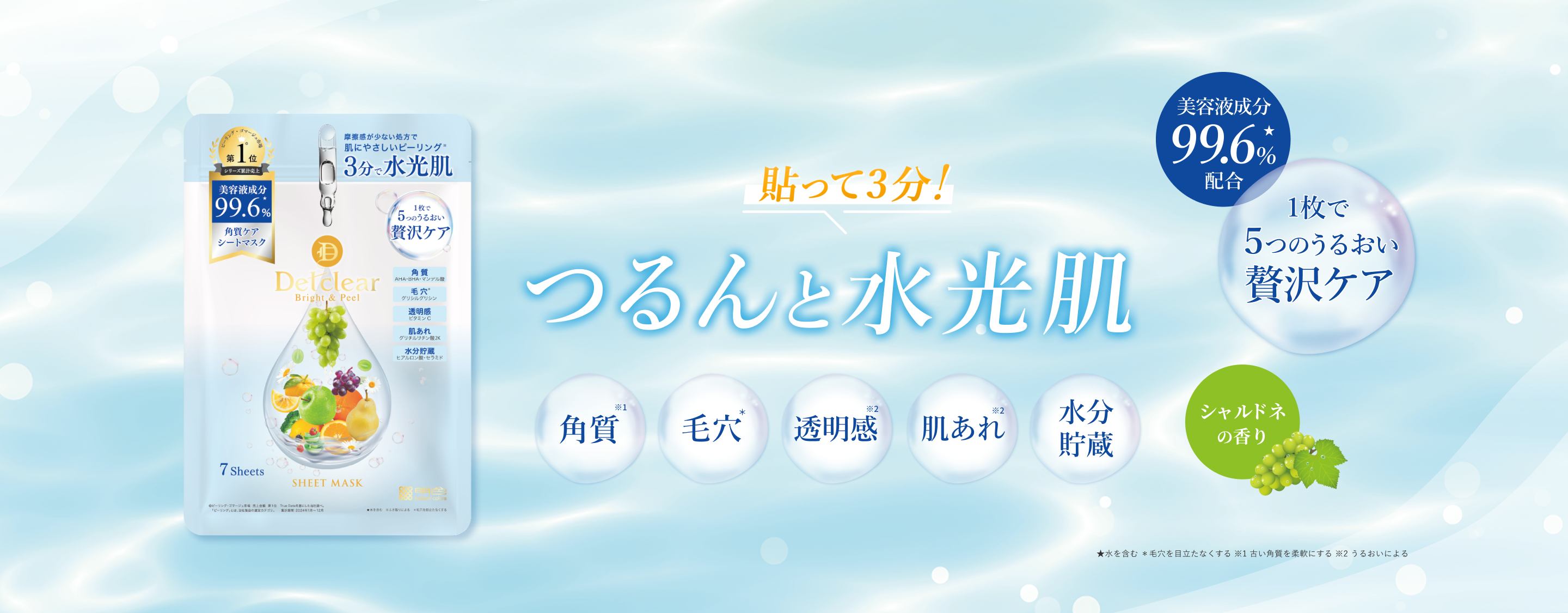 貼って3分！つるんと水光肌！