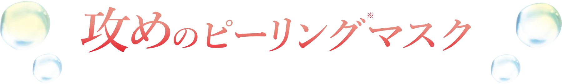 ピーリングマスク