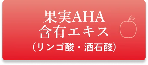 果実AHA 含有エキス