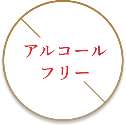 アルコールフリー