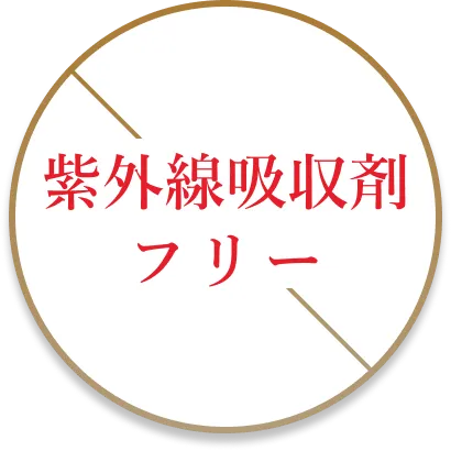 紫外線吸収剤フリー