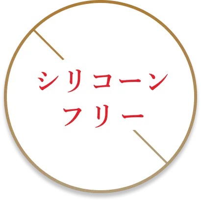 シリコーンフリー