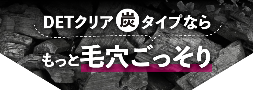 DETクリア炭タイプならもっと毛穴ごっそり