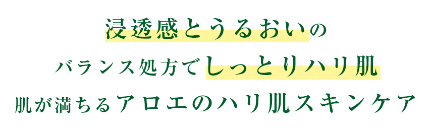 浸透感とうるおいのバランス処方でしっとりハリ肌 肌が満ちるアロエのハリ肌スキンケア