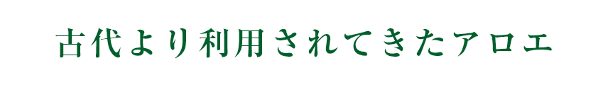 古代より利用されてきたアロエ