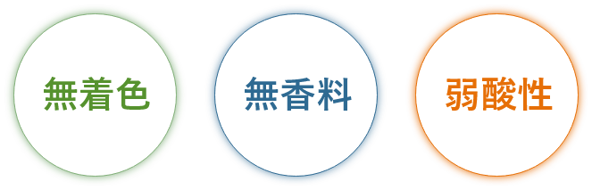 無着色、無香料、弱酸性