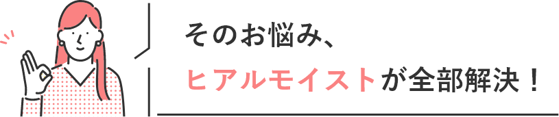 ヒアルモイストが全部解決！