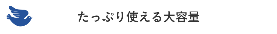 たっぷり使える大容量