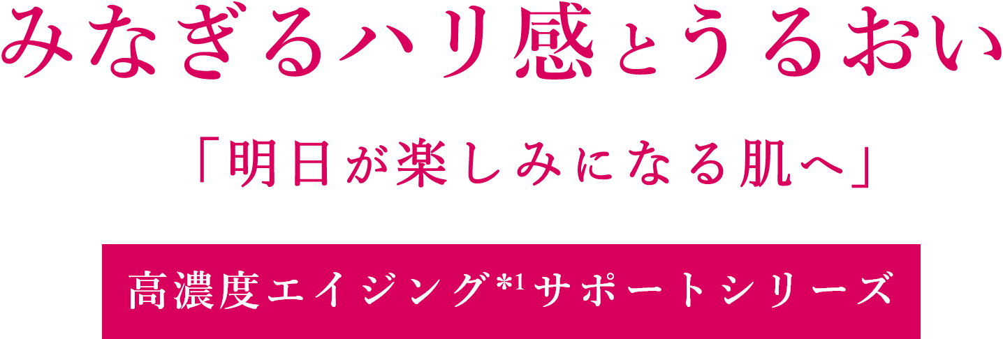 高濃度エイジングサポートシリーズ