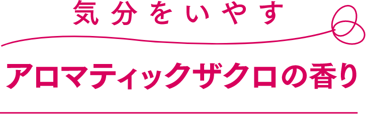 気分をいやすアロマティックザクロの香り