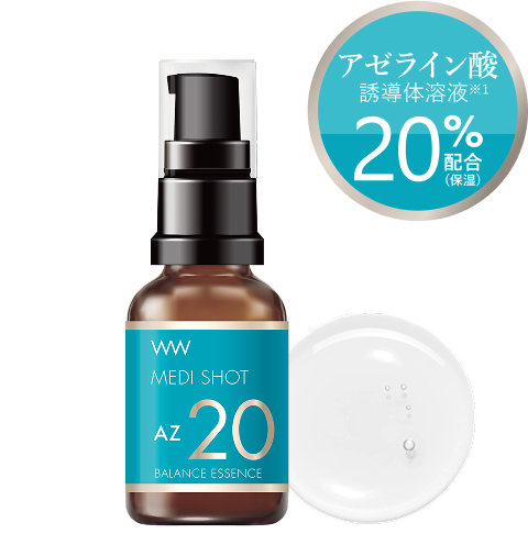 AZ20皮脂バランス濃美容液