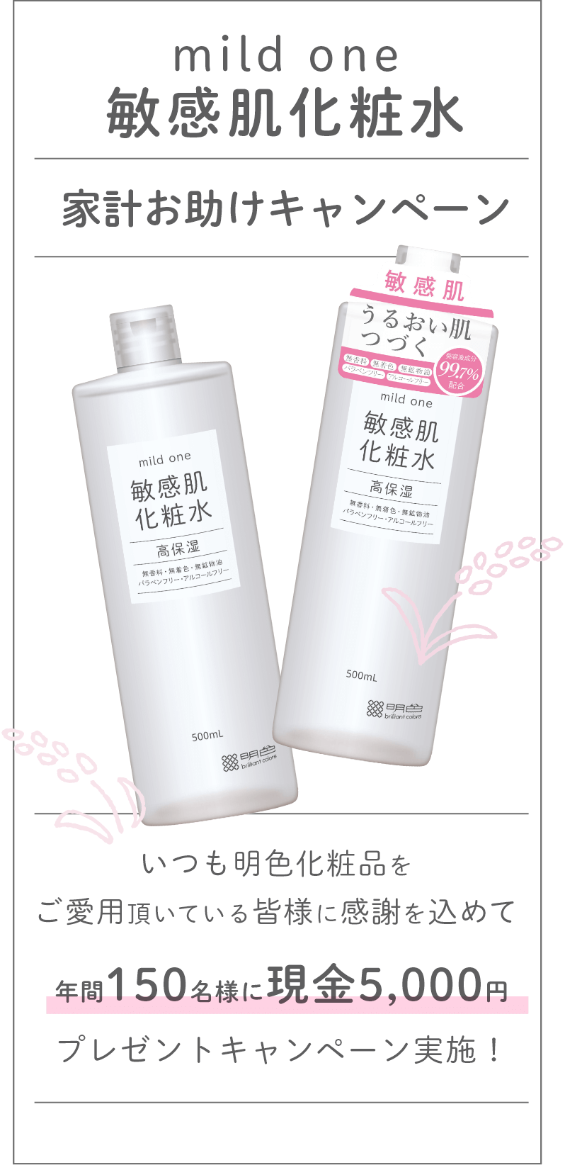 mild one 敏感肌化粧水　家計お助けキャンペーン　年間150名様に現金5,000円プレゼント実施！