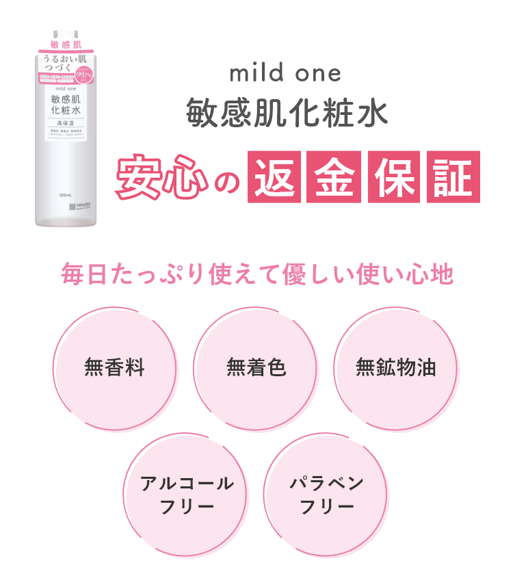 mild one 敏感肌化粧水 | 安心の返金保証