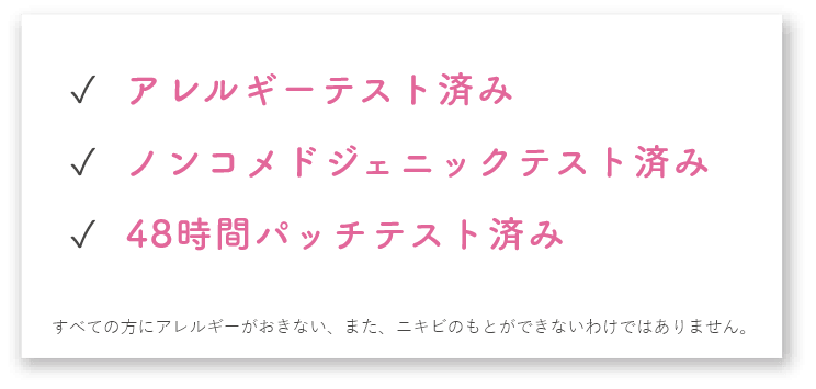 アレルギーテスト済み、ノンコメドジェニックテスト済み、48時間パッチテスト済み