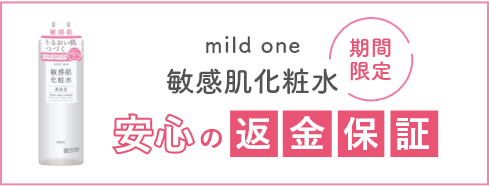 期間限定 mildone敏感肌 化粧水 安心の返金保証