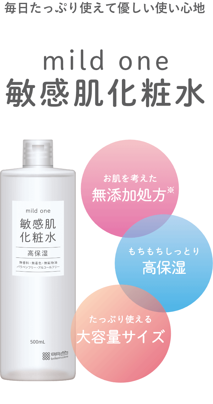 毎日たっぷり使えて優しい使い心地 mild one 敏感肌化粧水 | 明色化粧品