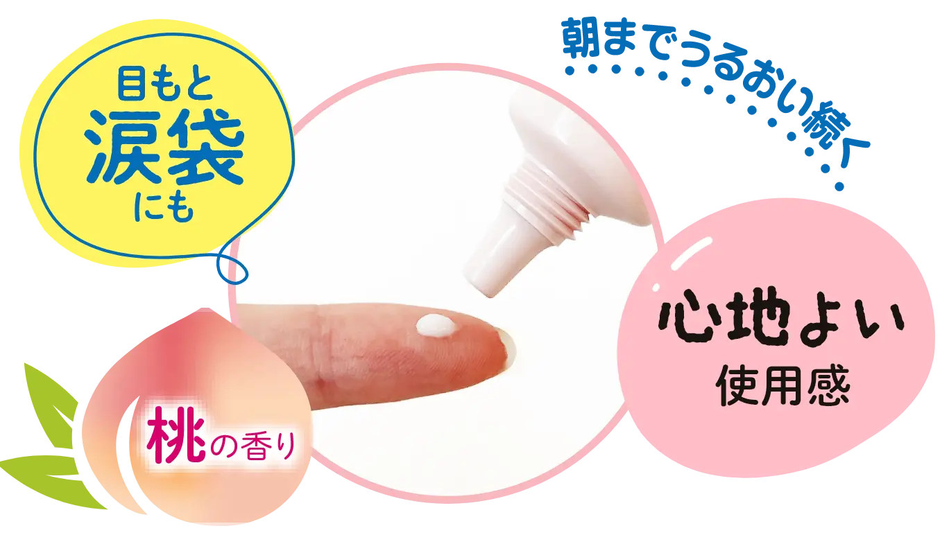 目もと涙袋にも・朝までうるおい続く・心地よい使用感・桃の香り｜モフモフレンズ 薬用美白アイクリーム