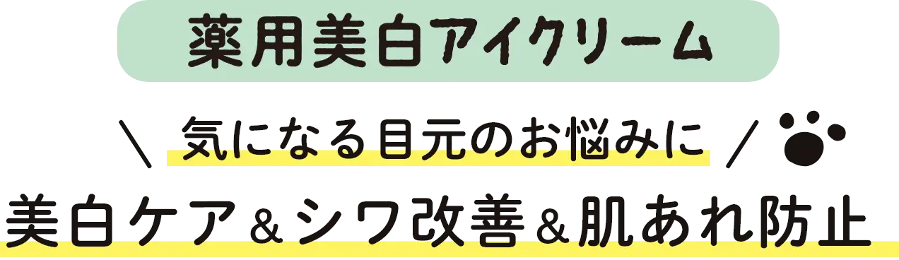 気になる目元のお悩みに・美白ケア＆シワ改善＆肌あれ防止｜モフモフレンズ 薬用美白アイクリーム
							