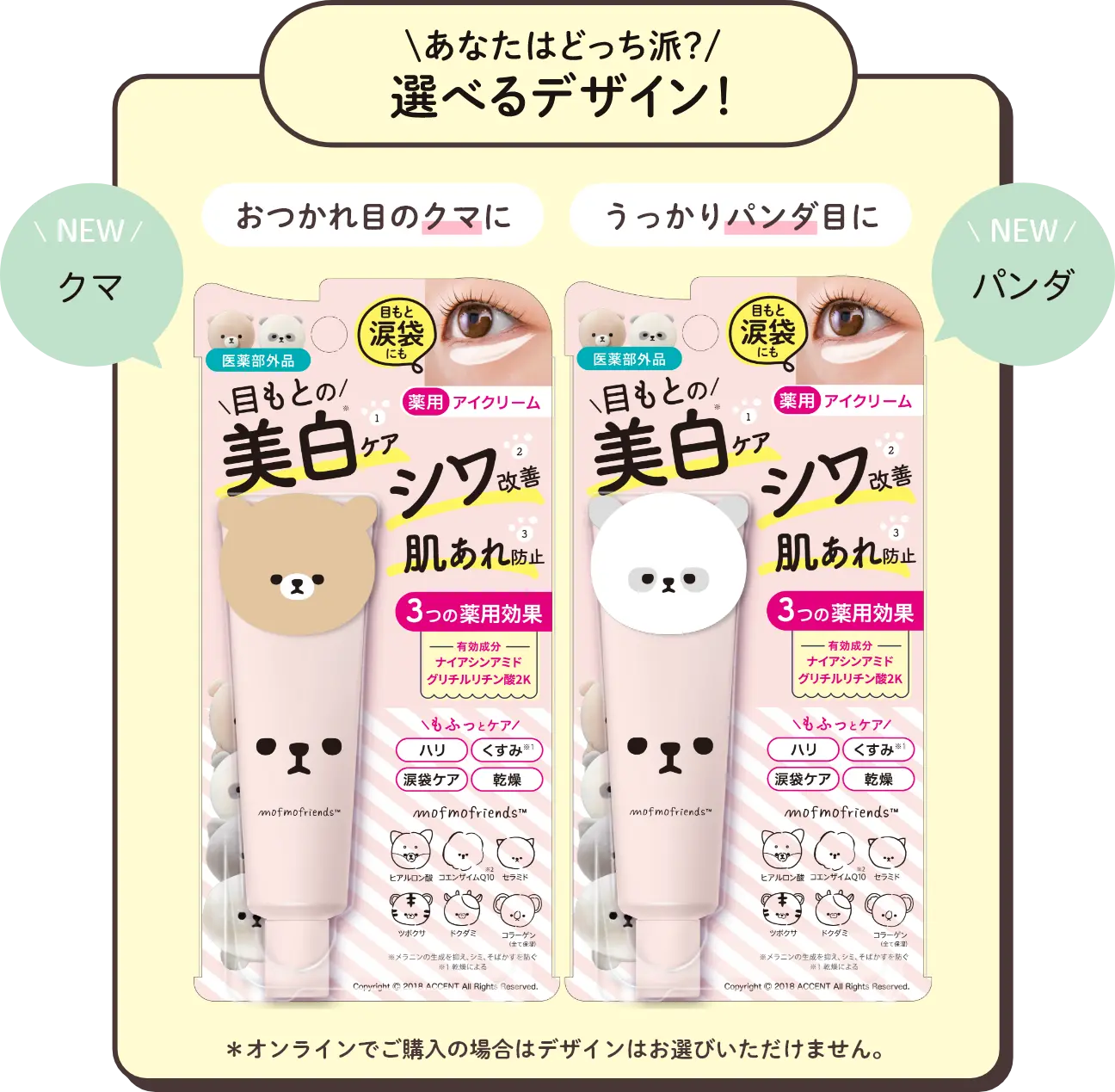 3つの薬用効果でもふっと目もとケア｜1.美白ケア 2.シワ改善 3.肌あれ防止｜モフモフレンズ 薬用美白アイクリーム