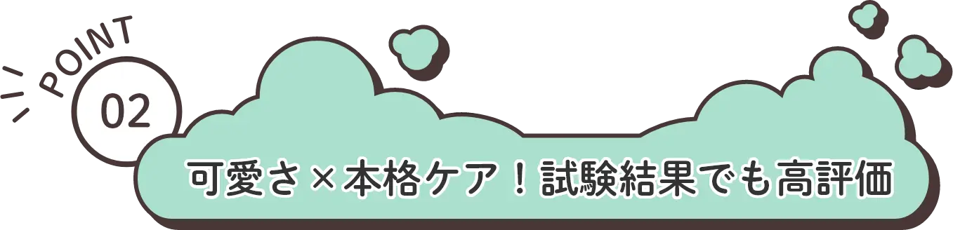 POINT2：可愛さ×本格ケア！試験結果でも高評価