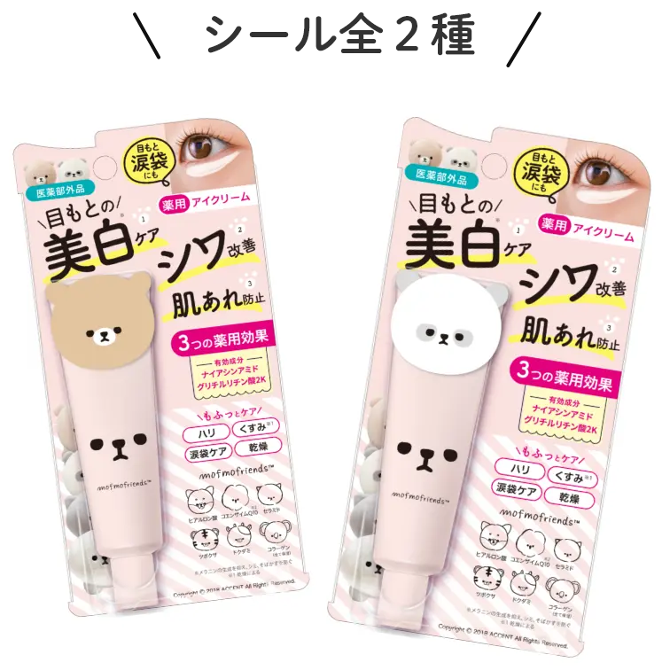 モフモフレンズ 薬用美白アイクリームパッケージ2種類